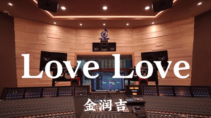 金润吉《Love Love》百万豪装录音棚大声听