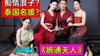 2021超火魔幻泰剧《婉通夫人》!泰国大女主有多厉害?