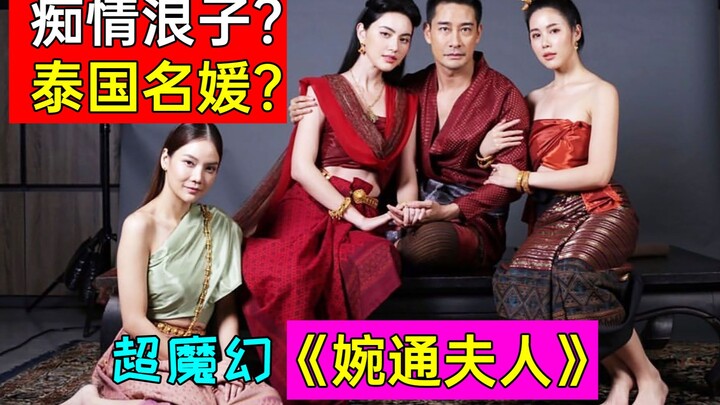 مسلسل تايلاندي سحري شهير جدًا لعام 2021 "السيدة وانتونغ"! ما مدى قوة الشخصية النسائية الرئيسية في تا