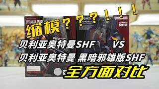关于本次贝利亚奥特曼黑暗邪雄版SHF缩模问题 我有话想说。。。【啊拉兜】
