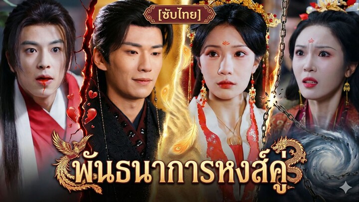 พันธนาการหงส์คู่ (ซับไทย)