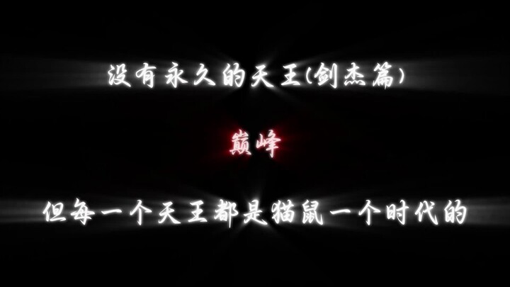 没有永久的天王（剑杰篇）