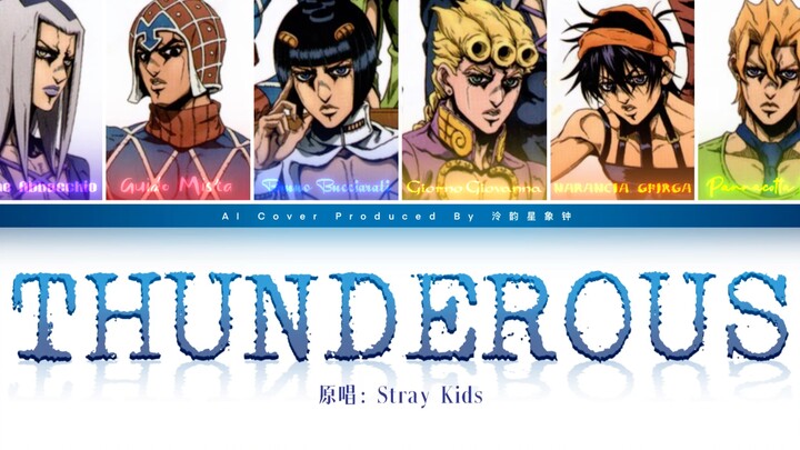 【AI翻唱/jojo护卫队】Thunderous（原唱：Stray Kids）