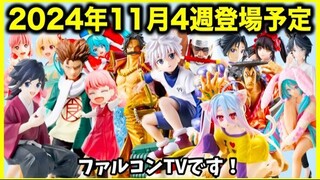 【プライズ】2024年11月4週登場予定プライズフィギュアまとめ最新情報！今週も続々導入予定！#ONEPIECE #NARUTO #鬼滅の刃 #スパイファミリー