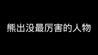 熊出没的灵魂人物