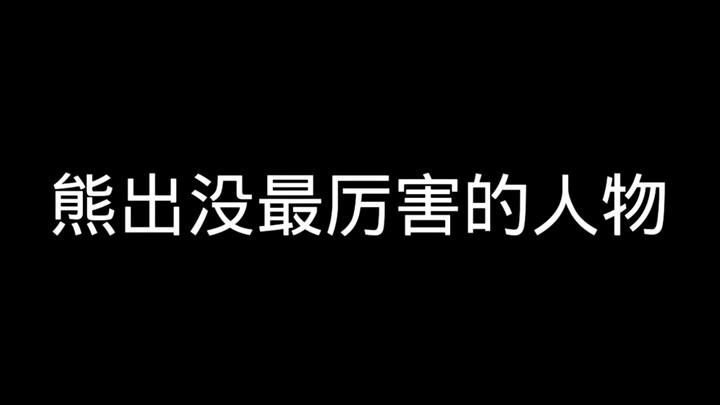 熊出没的灵魂人物