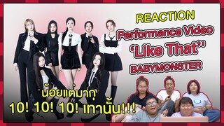 REACTION | Performance Video ‘Like That’ - BABYMONSTER น้อยแต่มาก 10! 10! 10! เท่านั้น!!!