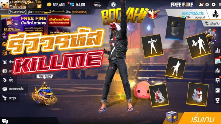 Free Fire รีวิวรหัส ของแรร์เพียบ!!   My Best Account!! [FFCTH]