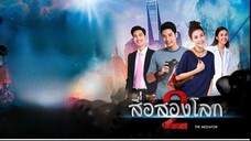 สื่อสองโลก ตอนที่ 14