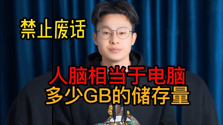 สมองของมนุษย์มีความจุในการจัดเก็บข้อมูลในคอมพิวเตอร์กี่ GB?