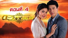 ตะวันทอแสง 2555 ตอนที่4