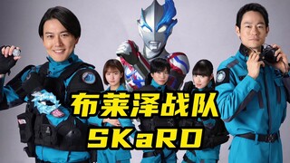 布莱泽奥特曼副队长来了！“SKaRD”全员到齐