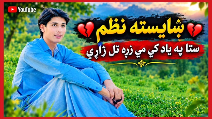 پشتو عمجن نظم💔💔👉👇😘