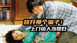 美女骗子倒贴给人当媳妇，甩都甩不掉，韩国《请别相信她》原版
