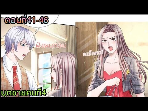 【อ่านมังงะ】บุตชายคนที่4 |ตอนที่41-46| 【อ่านมังงะจีน】