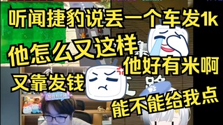 雪糕听闻捷豹丢一个小推车发1k米😮他好有米啊，但我不看抖😤你们快去抽到了回来爆给我😅