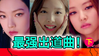 10 อันดับเพลงเดบิวต์ยอดนิยมจากวงปัจจุบัน