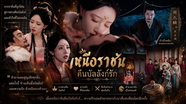 👑 (เต็มเรื่องพากย์ไทย) “เหนือราชันคืนบัลลังก์รัก”
