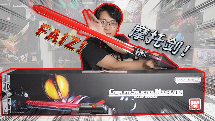 ใช้จ่าย 1,000 หยวนเพื่อซื้อกระบองจราจร? รีวิวแกะกล่อง Kamen Rider Faiz Motor Sword! ใบมีดคม faiz