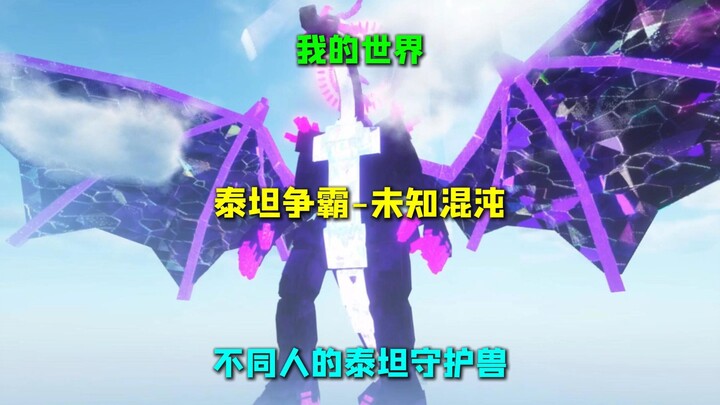 มายคราฟ ไททันศึกชิงบัลลังก์ – ความโกลาหลอันลึกลับ: สัตว์คู่กายไททันของแต่ละคน