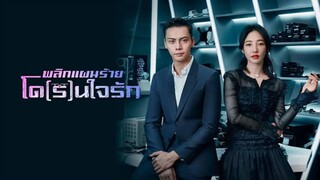พลิกแผนร้ายโด(ร)นใจรัก EP 39