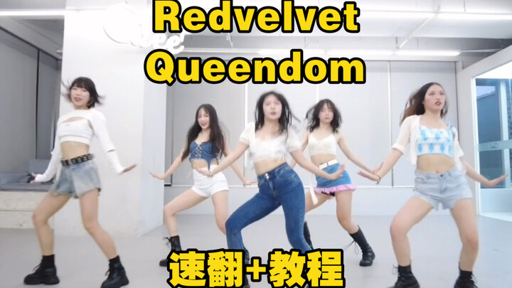 【ONeeCrew】Red velvet_Queendom เวอร์ชันเต้นเร็วในห้องซ้อม + บทเรียนสอนเต้น