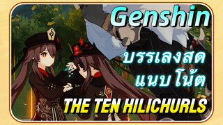 [เก็นชิน บรรเลงสด แนบโน้ต] (The Ten Hilichurls)