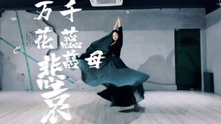 国风爵士：万千花蕊慈母悲哀