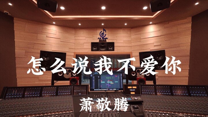 萧敬腾《怎么说我不爱你》百万豪装录音棚大声听