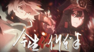 【FATE】今生你作伴——说声再见心盘起