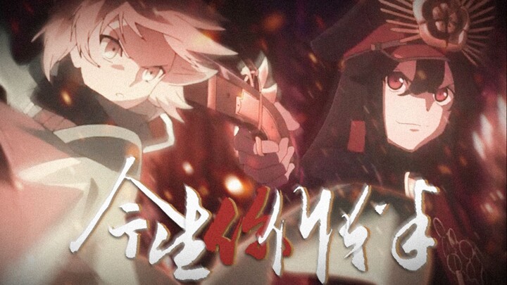 【FATE】今生你作伴——说声再见心盘起
