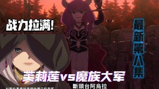 【葬送的芙莉莲】第八集，七崩贤登场!芙莉莲最强法师秒杀魔族!