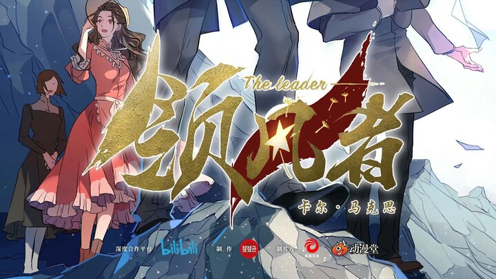 领风者片尾曲MV《领风者》完整版音乐
