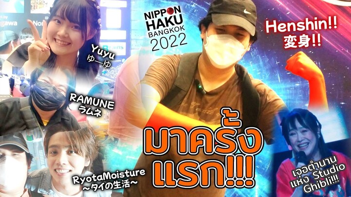 ลุยงาน Nippon Haku Bangkok 2022 ครั้งแรก แล้วเจอกับ......