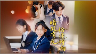 Light In The Darkness Coincides With A Rain Of Poetry | Light in the Darkness Meets Poetic Rain | 暗处