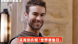 【中字】黑袍纠察队再整活，深海侠庆祝「世界章鱼日」