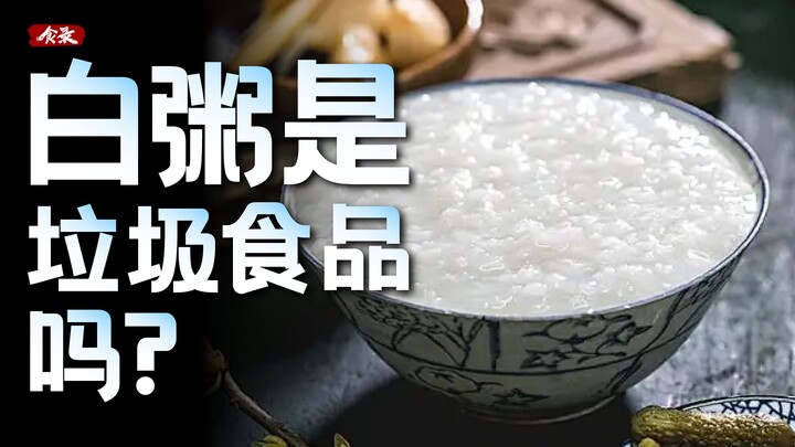 Why do some people say that white porridge is junk food? [Food Records]