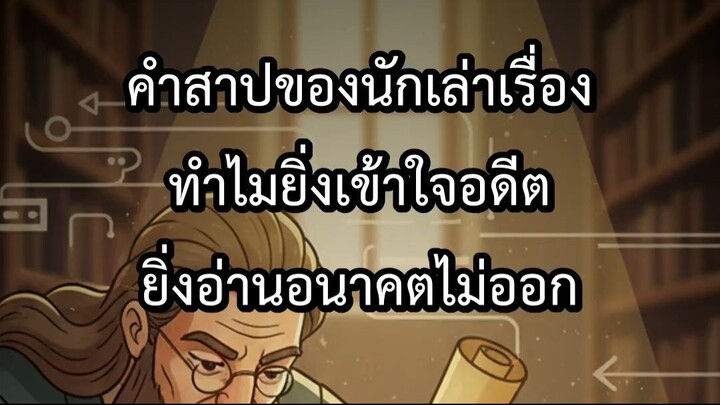 คำสาปของนักเล่าเรื่อง ทำไมยิ่งเข้าใจอดีต ยิ่งอ่านอนาคตไม่ออก
