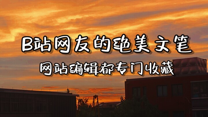 Bilibili users’ breathtaking writing: so exquisite that Bilibili editors have specially compiled it 