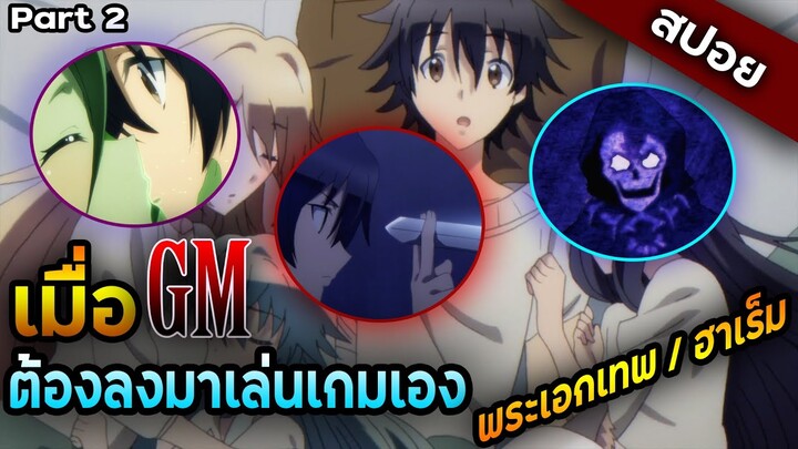 เมื่อพระเอกเป็น GM แต่ต้องมาเล่นเกมของตัวเอง  - Death March - part 2/2 สปอยอนิเมะ