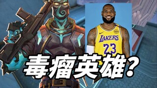 Could this hero be another legendary toxic force of the new generation? A transcendent myth in the C