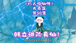 《凡人修仙传》大乘篇 第50集丨韩立进阶真仙！