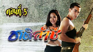 ชาติลำชี 2561 ตอนที่5