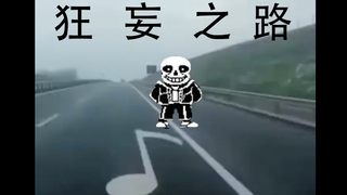 狂  妄  之  路