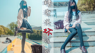 ［岚西］糟老头子坏得很！元气jk不来一个吗！有抽奖！万粉福利❤