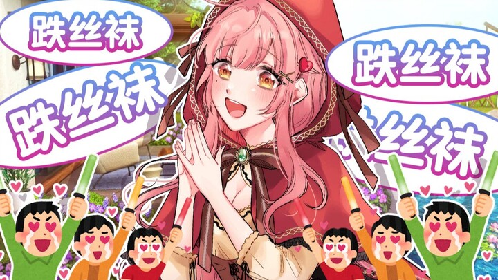 只要句末全加上跌丝袜俺也能当大小姐