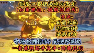 进阶战国全套隐藏教学，无视红保，无限变身，拉扯60秒!