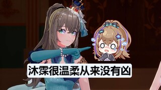 【沐霂&梨安】梨：谢谢“沐霂很温柔从来没有胸”的SC🤣ID念出来之后牢沐的一连串小表情既可爱又吓人😰甚至作出要“咔嚓”刀人的手势😱