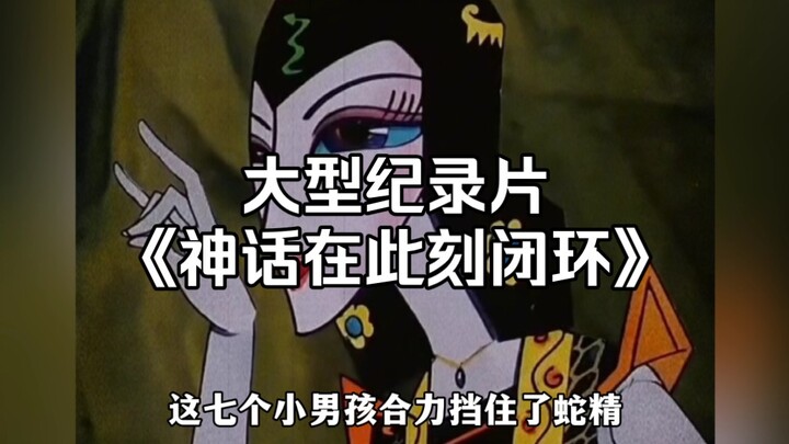大型纪录片《神话在此刻闭环》持续为您播出