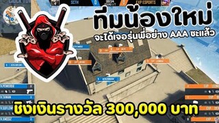 เข้ารอบ 8 ทีมสุดท้าย ไปเจอทีมระดับโลกอย่าง EVOS AAA ชิงเงินรวม 300,000 บาท